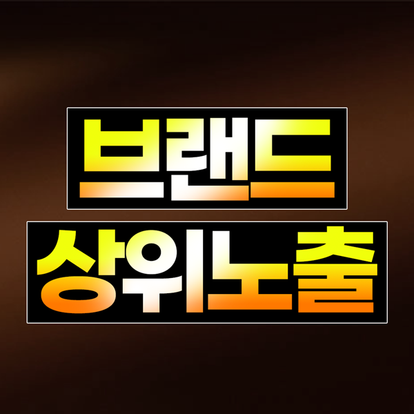 브랜드 상위노출은 주식회사 애드로그에게 맡기세요