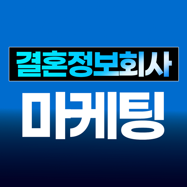결혼정보회사 마케팅은 주식회사 애드로그에 문의하세요