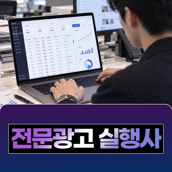 전문광고 실행사에게 합리적이고 체계적이게 진행하세요