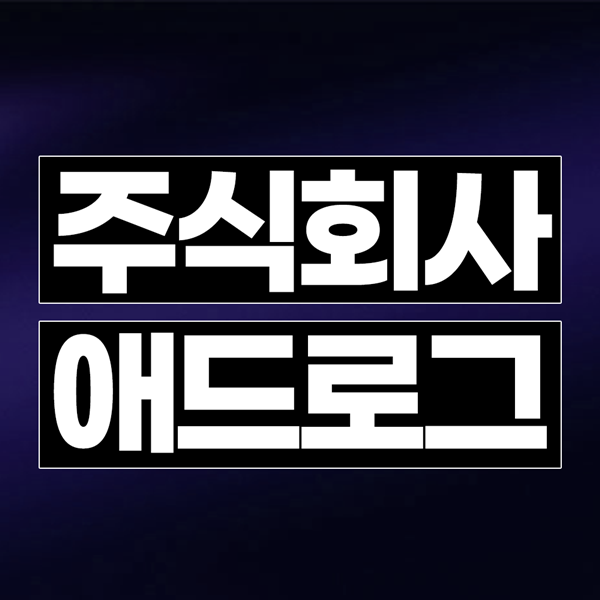 주식회사 애드로그 전문광고 실행사 브랜드 상위노출 진행
